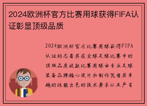 2024欧洲杯官方比赛用球获得FIFA认证彰显顶级品质