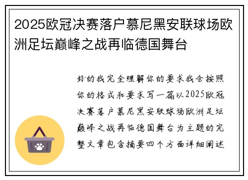 2025欧冠决赛落户慕尼黑安联球场欧洲足坛巅峰之战再临德国舞台