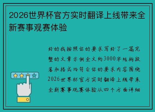 2026世界杯官方实时翻译上线带来全新赛事观赛体验