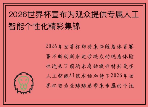 2026世界杯宣布为观众提供专属人工智能个性化精彩集锦