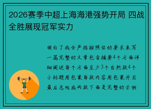 2026赛季中超上海海港强势开局 四战全胜展现冠军实力