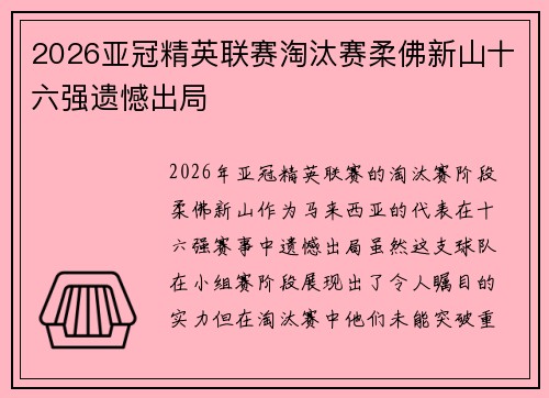2026亚冠精英联赛淘汰赛柔佛新山十六强遗憾出局