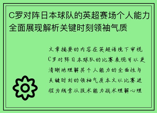 C罗对阵日本球队的英超赛场个人能力全面展现解析关键时刻领袖气质