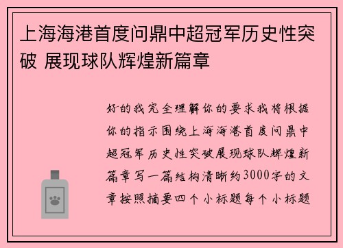 上海海港首度问鼎中超冠军历史性突破 展现球队辉煌新篇章