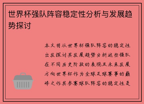 世界杯强队阵容稳定性分析与发展趋势探讨