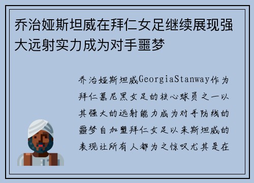 乔治娅斯坦威在拜仁女足继续展现强大远射实力成为对手噩梦