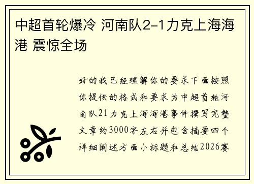 中超首轮爆冷 河南队2-1力克上海海港 震惊全场