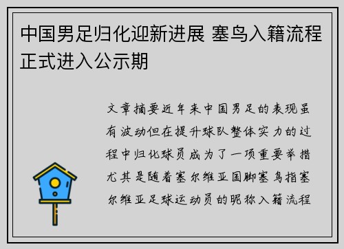 中国男足归化迎新进展 塞鸟入籍流程正式进入公示期