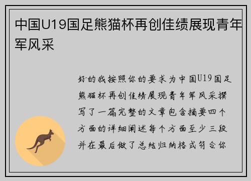 中国U19国足熊猫杯再创佳绩展现青年军风采