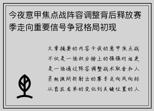 今夜意甲焦点战阵容调整背后释放赛季走向重要信号争冠格局初现