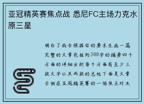 亚冠精英赛焦点战 悉尼FC主场力克水原三星
