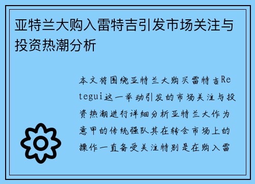 亚特兰大购入雷特吉引发市场关注与投资热潮分析
