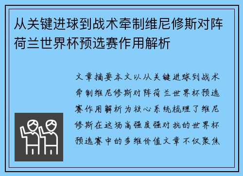 从关键进球到战术牵制维尼修斯对阵荷兰世界杯预选赛作用解析
