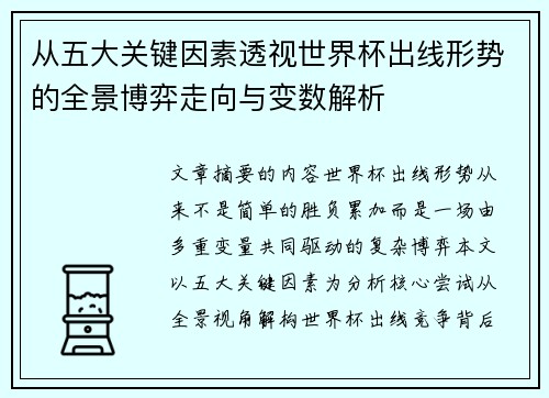 从五大关键因素透视世界杯出线形势的全景博弈走向与变数解析