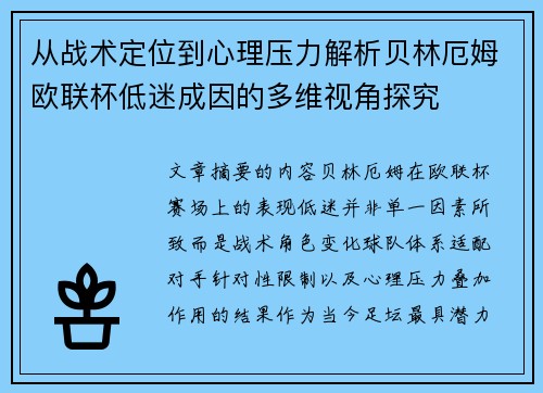 从战术定位到心理压力解析贝林厄姆欧联杯低迷成因的多维视角探究