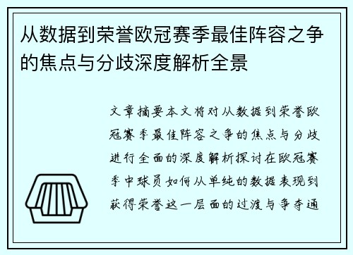 从数据到荣誉欧冠赛季最佳阵容之争的焦点与分歧深度解析全景