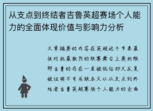 从支点到终结者吉鲁英超赛场个人能力的全面体现价值与影响力分析