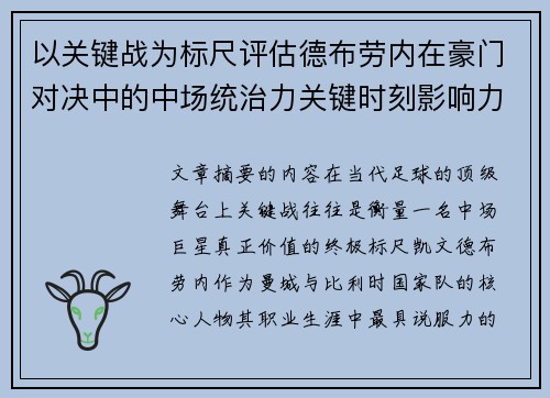 以关键战为标尺评估德布劳内在豪门对决中的中场统治力关键时刻影响力