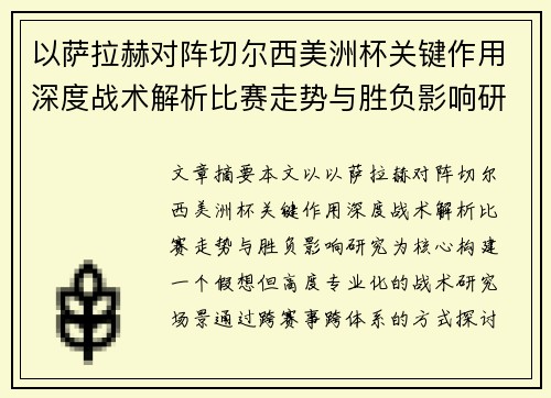 以萨拉赫对阵切尔西美洲杯关键作用深度战术解析比赛走势与胜负影响研究