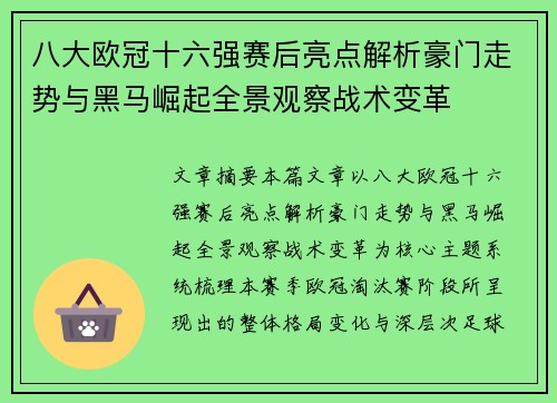 八大欧冠十六强赛后亮点解析豪门走势与黑马崛起全景观察战术变革