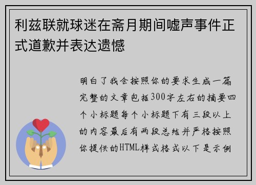 利兹联就球迷在斋月期间嘘声事件正式道歉并表达遗憾