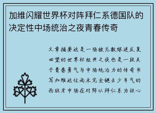 加维闪耀世界杯对阵拜仁系德国队的决定性中场统治之夜青春传奇