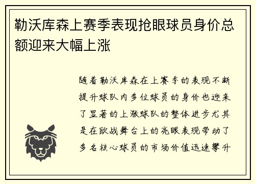勒沃库森上赛季表现抢眼球员身价总额迎来大幅上涨