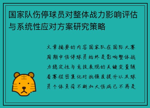 国家队伤停球员对整体战力影响评估与系统性应对方案研究策略