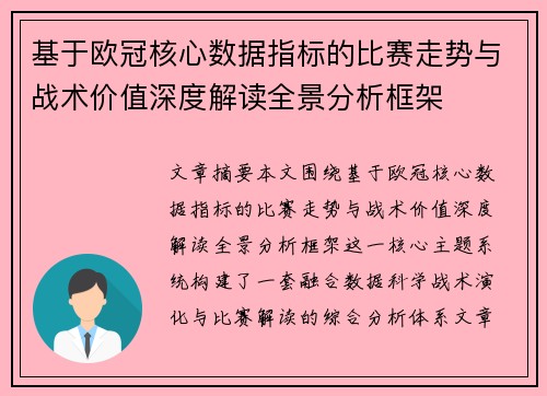 基于欧冠核心数据指标的比赛走势与战术价值深度解读全景分析框架