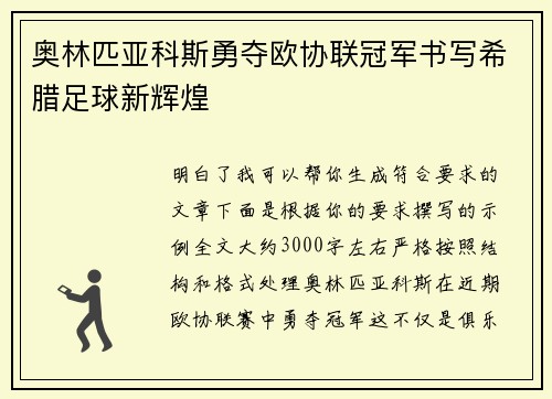 奥林匹亚科斯勇夺欧协联冠军书写希腊足球新辉煌