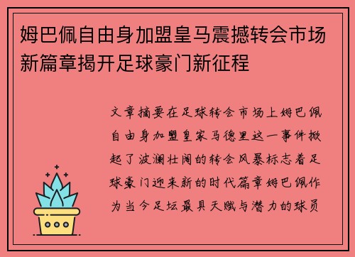 姆巴佩自由身加盟皇马震撼转会市场新篇章揭开足球豪门新征程