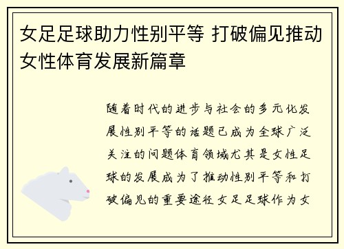 女足足球助力性别平等 打破偏见推动女性体育发展新篇章 女足足球助力性别平等 打破偏见推动女性体育发展新篇章