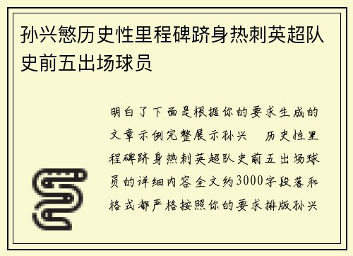 孙兴慜历史性里程碑跻身热刺英超队史前五出场球员