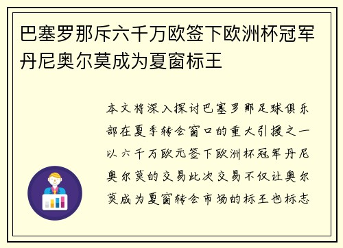巴塞罗那斥六千万欧签下欧洲杯冠军丹尼奥尔莫成为夏窗标王