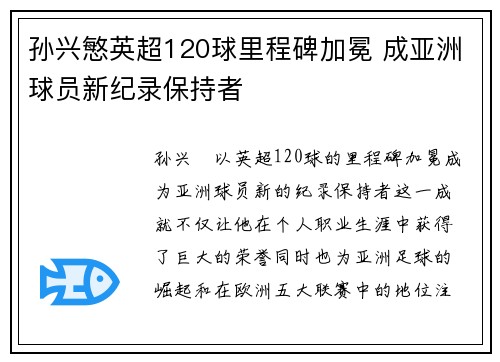 孙兴慜英超120球里程碑加冕 成亚洲球员新纪录保持者