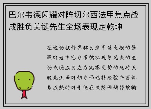 巴尔韦德闪耀对阵切尔西法甲焦点战成胜负关键先生全场表现定乾坤