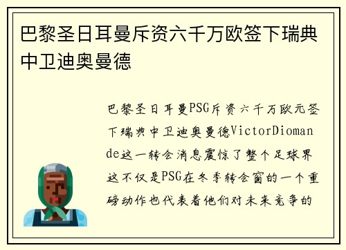 巴黎圣日耳曼斥资六千万欧签下瑞典中卫迪奥曼德