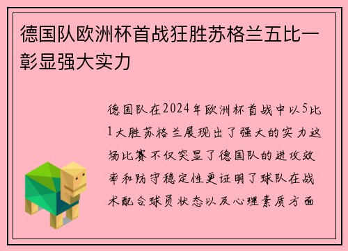 德国队欧洲杯首战狂胜苏格兰五比一彰显强大实力