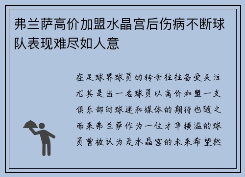 弗兰萨高价加盟水晶宫后伤病不断球队表现难尽如人意