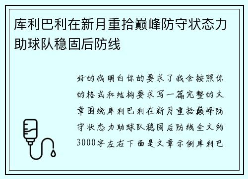 库利巴利在新月重拾巅峰防守状态力助球队稳固后防线