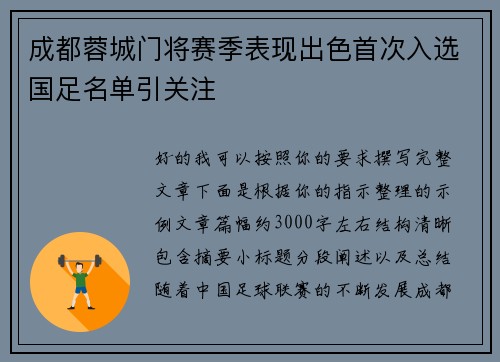 成都蓉城门将赛季表现出色首次入选国足名单引关注