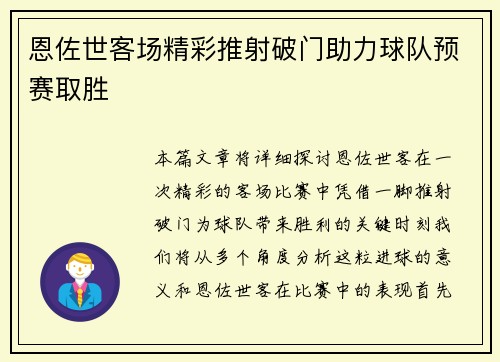恩佐世客场精彩推射破门助力球队预赛取胜