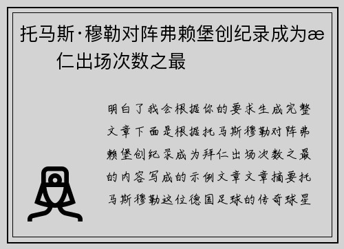 托马斯·穆勒对阵弗赖堡创纪录成为拜仁出场次数之最