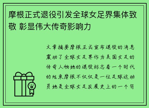 摩根正式退役引发全球女足界集体致敬 彰显伟大传奇影响力