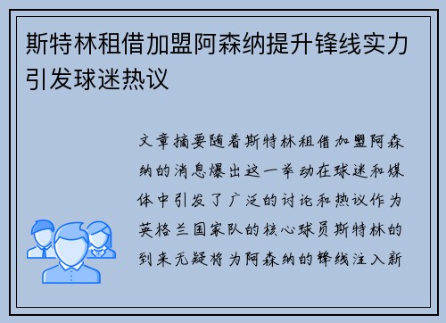 斯特林租借加盟阿森纳提升锋线实力引发球迷热议