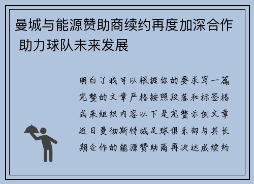 曼城与能源赞助商续约再度加深合作 助力球队未来发展