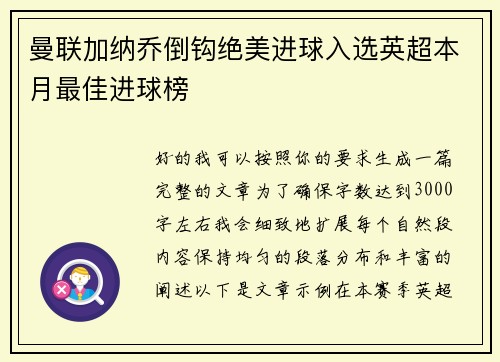 曼联加纳乔倒钩绝美进球入选英超本月最佳进球榜