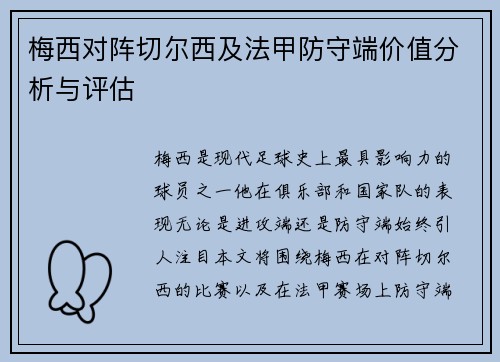 梅西对阵切尔西及法甲防守端价值分析与评估 梅西对阵切尔西及法甲防守端价值分析与评估