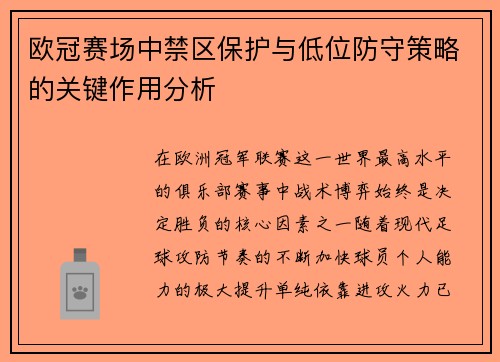 欧冠赛场中禁区保护与低位防守策略的关键作用分析 欧冠赛场中禁区保护与低位防守策略的关键作用分析
