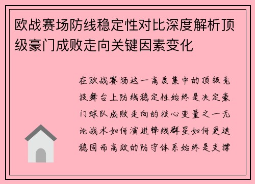欧战赛场防线稳定性对比深度解析顶级豪门成败走向关键因素变化 欧战赛场防线稳定性对比深度解析顶级豪门成败走向关键因素变化